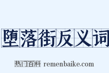 堕落街反义词是什么意思的图片